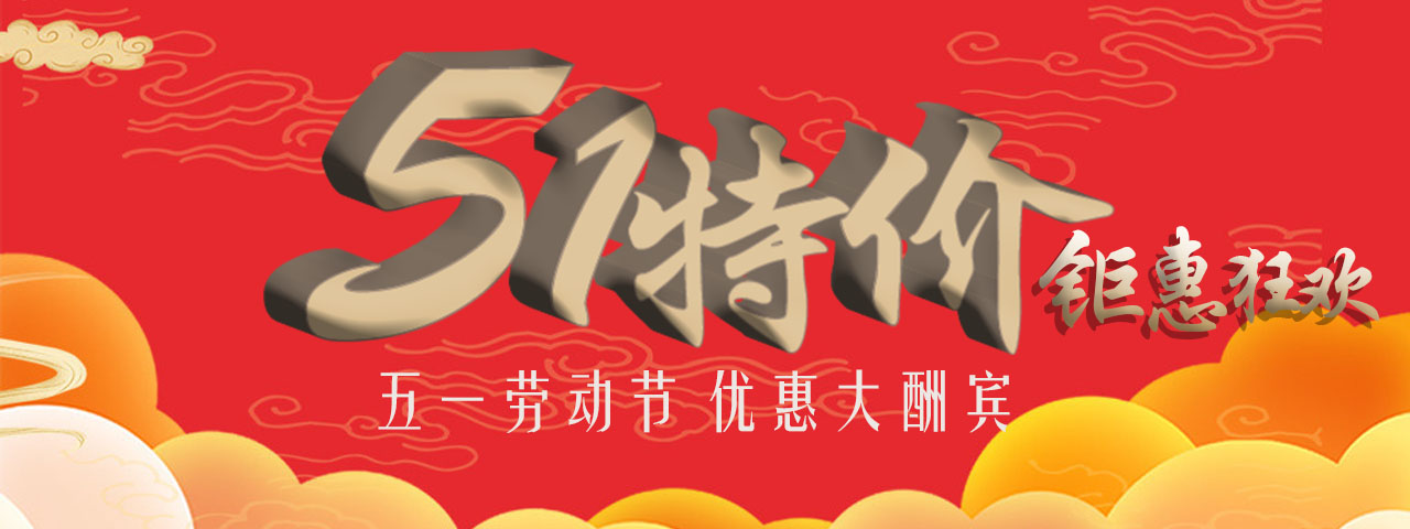 五一特價
